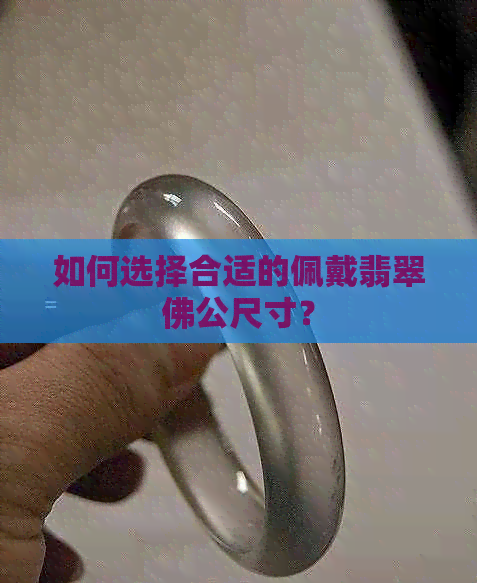 如何选择合适的佩戴翡翠佛公尺寸？