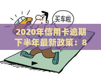 2020年信用卡逾期下半年最新政策：8月份更新，影响你的信用评分和费用