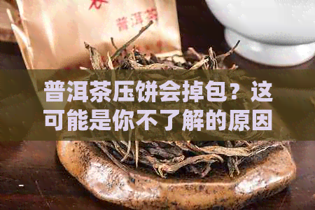 普洱茶压饼会掉包？这可能是你不了解的原因，以及为什么它不好喝！