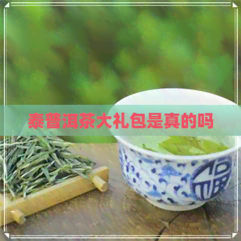 泰普洱茶大礼包是真的吗