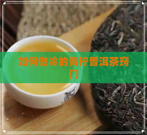 如何做冷的青柠普洱茶窍门