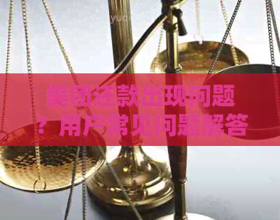 美团还款出现问题？用户常见问题解答及解决方法一览