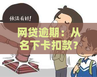 网贷逾期：从名下卡扣款？安全吗？