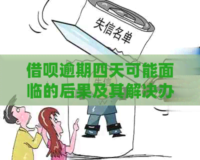 借呗逾期四天可能面临的后果及其解决办法，你了解吗？