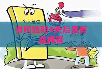 借呗逾期4天后果有奖问答