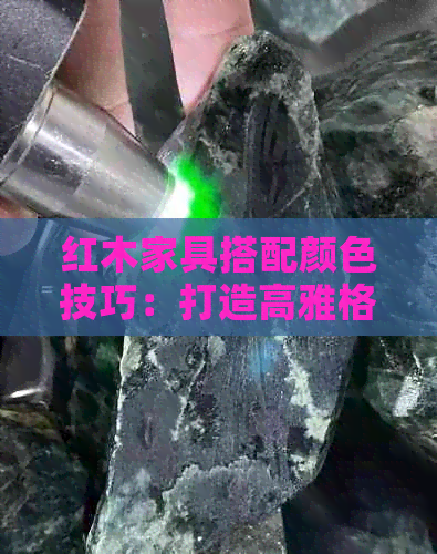 红木家具搭配颜色技巧：打造高雅格调的家居环境