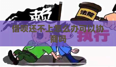 借呗还不上怎么办可以协商吗