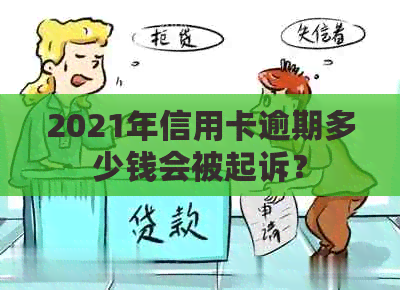 2021年信用卡逾期多少钱会被起诉？