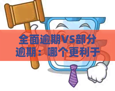 全面逾期VS部分逾期：哪个更利于个人信用和财务健？