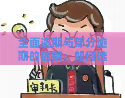 全面逾期与部分逾期的区别：如何选择？