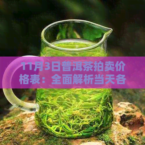 11月3日普洱茶拍卖价格表：全面解析当天各品级普洱茶的成交价格和市场趋势