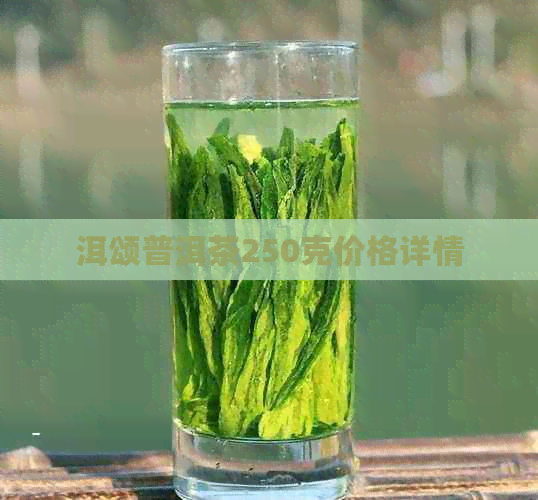 洱颂普洱茶250克价格详情