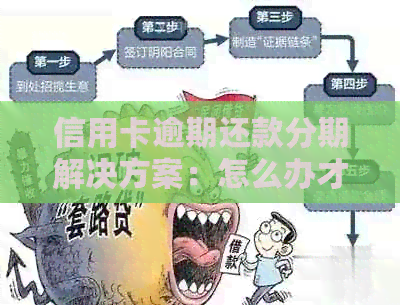 信用卡逾期还款分期解决方案：怎么办才能避免影响信用？