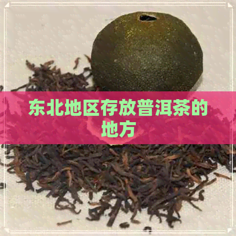 东北地区存放普洱茶的地方