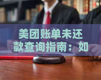 美团账单未还款查询指南：如何查看和解决逾期问题？