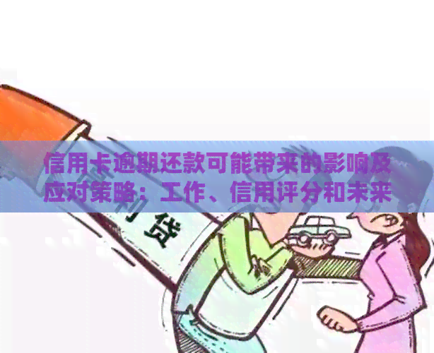 信用卡逾期还款可能带来的影响及应对策略：工作、信用评分和未来贷款机会