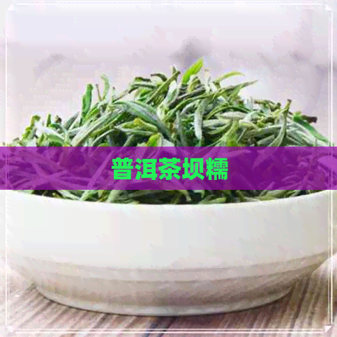 普洱茶坝糯