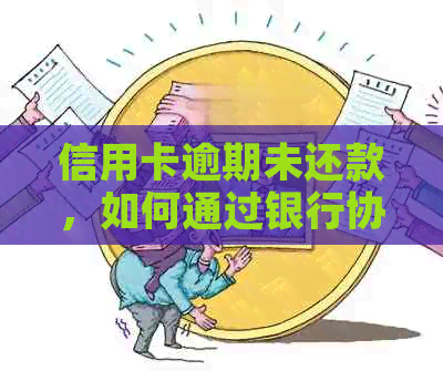 信用卡逾期未还款，如何通过银行协商解决？若协商失败会有什么后果？