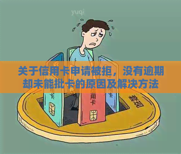 关于信用卡申请被拒，没有逾期却未能批卡的原因及解决方法