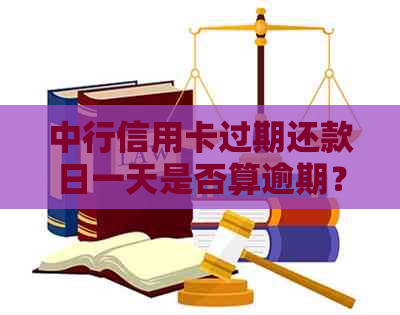 中行信用卡过期还款日一天是否算逾期？如何避免逾期还款？