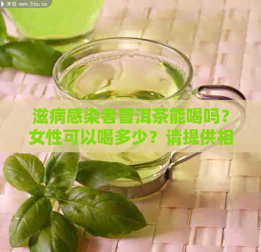 滋病普洱茶能喝吗？女性可以喝多少？请提供相关信息。