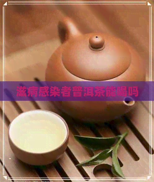 滋病普洱茶能喝吗