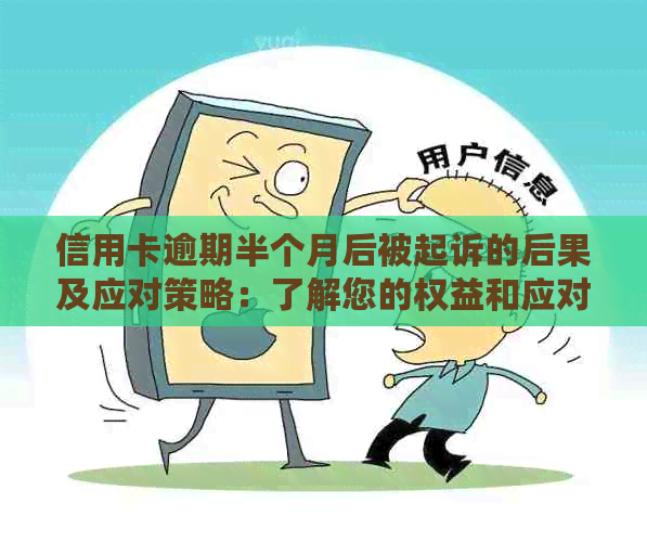 信用卡逾期半个月后被起诉的后果及应对策略：了解您的权益和应对方法