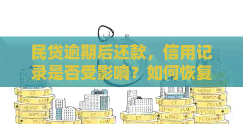 民贷逾期后还款，信用记录是否受影响？如何恢复信用以继续借款？