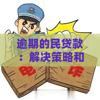 逾期的民贷款：解决策略和应对方法