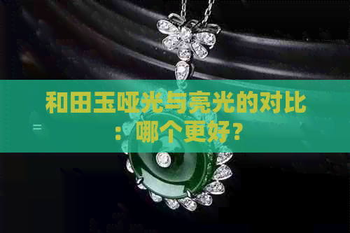 和田玉哑光与亮光的对比：哪个更好？