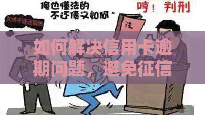 如何解决信用卡逾期问题，避免受损？