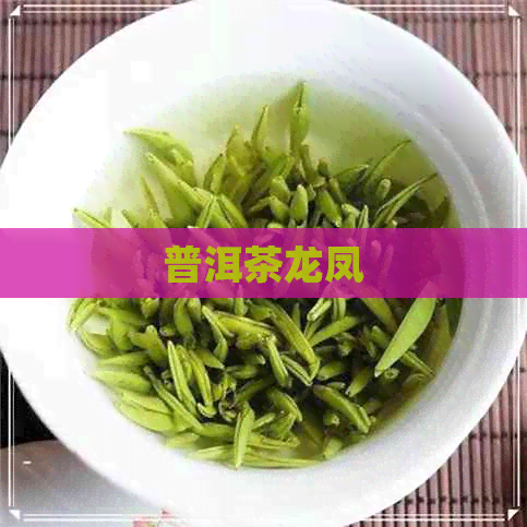 普洱茶龙凤