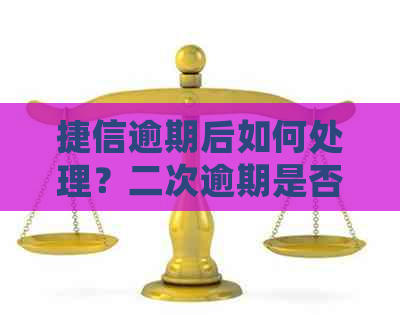 捷信逾期后如何处理？二次逾期是否可以申请分期付款？解答您的所有疑问