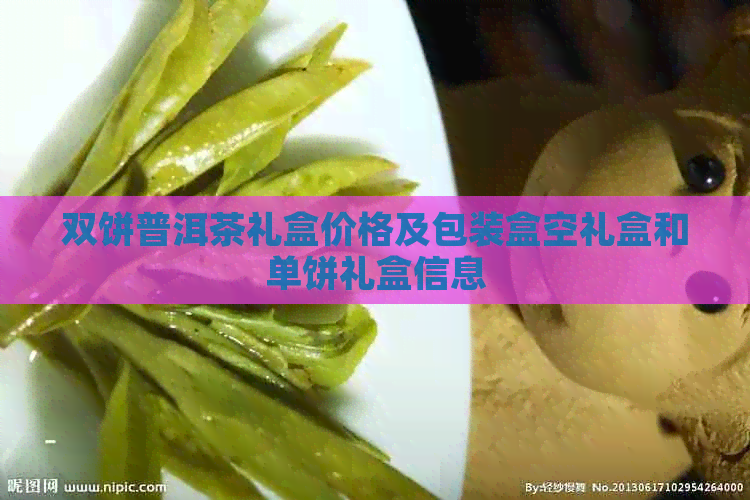 双饼普洱茶礼盒价格及包装盒空礼盒和单饼礼盒信息