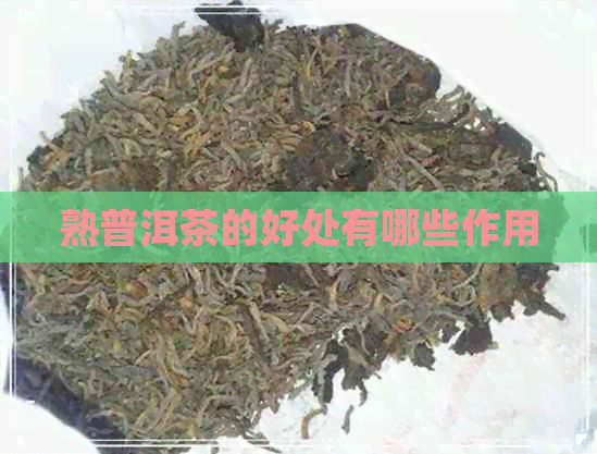 熟普洱茶的好处有哪些作用