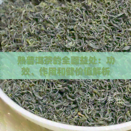 熟普洱茶的全面益处：功效、作用和健价值解析