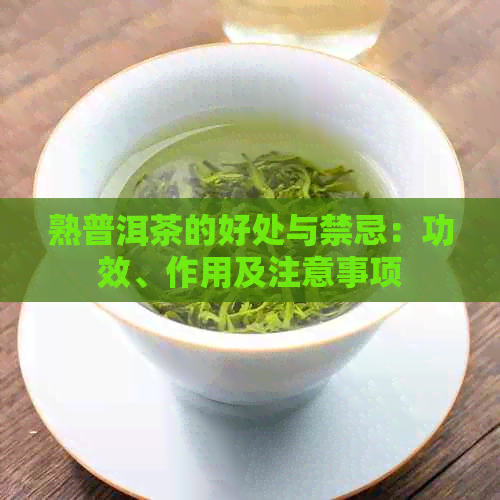 熟普洱茶的好处与禁忌：功效、作用及注意事项