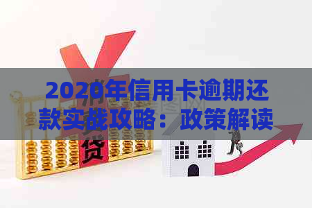 2020年信用卡逾期还款实战攻略：政策解读与信用修复全解析