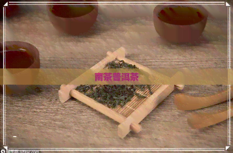 南茶普洱茶