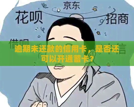 逾期未还款的信用卡，是否还可以开通蓄卡？