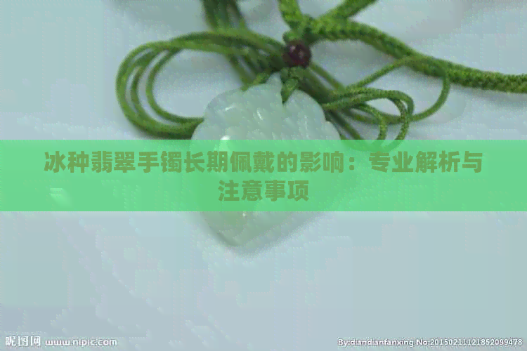 冰种翡翠手镯长期佩戴的影响：专业解析与注意事项