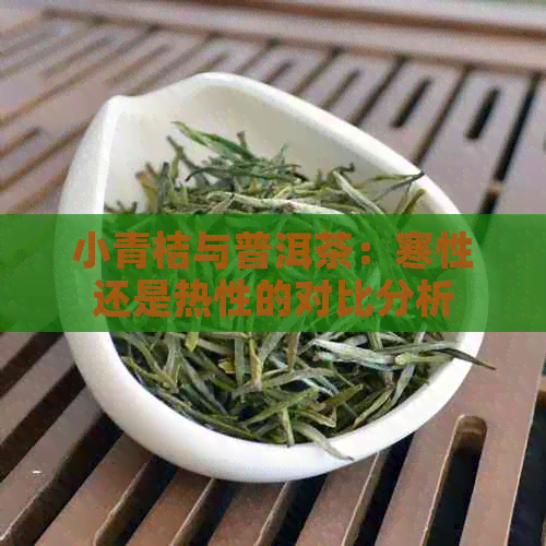 小青桔与普洱茶：寒性还是热性的对比分析