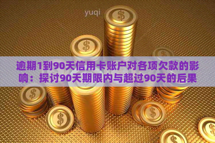 逾期1到90天信用卡账户对各项欠款的影响：探讨90天期限内与超过90天的后果