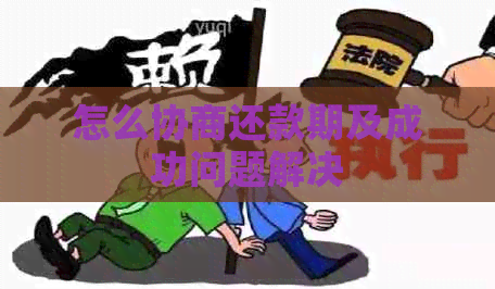 怎么协商还款期及成功问题解决