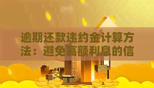 逾期还款违约金计算方法：避免高额利息的信用卡使用策略