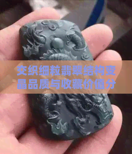 交织细粒翡翠结构变晶品质与收藏价值分析