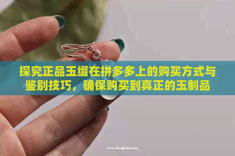 探究正品玉缀在拼多多上的购买方式与鉴别技巧，确保购买到真正的玉制品