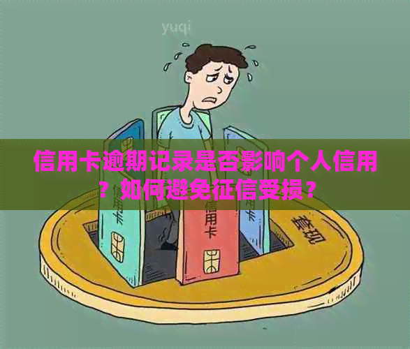 信用卡逾期记录是否影响个人信用？如何避免受损？