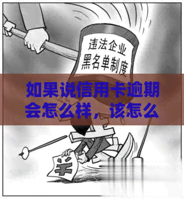 如果说信用卡逾期会怎么样，该怎么处理？