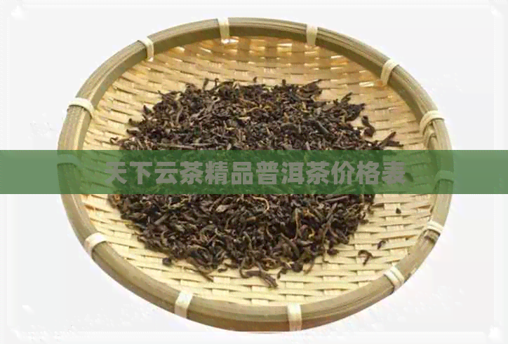 天下云茶精品普洱茶价格表